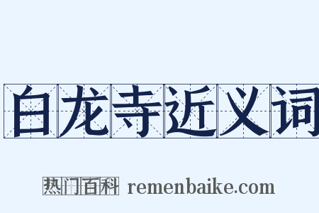 白龙寺近义词是什么意思的图片